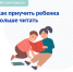 Читаем с детьми - советы от Наталии Соколовой - BusinessPskov.Ru