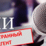 Минюст признал иноагентами восемь журналистов - Pln-Pskov.Ru