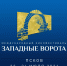 Программа кинофестиваля «Западные ворота» в Пскове - InformPskov.Ru