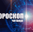 Гороскоп на 22 июля: кого ждет роль везунчика, а кто соберет коллекцию из 33 несчастий - BusinessPskov.Ru