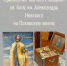 -1j4TRm7t1A - Псковская епархия