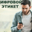 Нетикет и его подводные камни: советы  живущим  в Сети - BusinessPskov.Ru