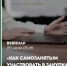 Онлайн-семинар «Как самозанятым участвовать в закупках крупнейших заказчиков» - Бизнес-инкубатор
