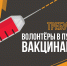 В Пскове требуются волонтеры для помощи врачам - BusinessPskov.Ru