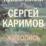 Завтра откроется персональная выставка живописца Сергея Каримова - BusinessPskov.Ru
