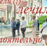 Долечились - Pln-Pskov.Ru
