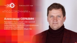 Начинается видеотрансляция программы «Подстрочник» с Александром Серавиным