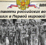 ​День памяти российских воинов, погибших в Первой мировой войне - Музей-заповедник