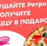 «Ретро FM Псков» дарит пиццу своим слушателям - Pln-Pskov.Ru