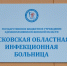 Амбулаторный кабинет УЗИ начал работать в Псковской областной инфекционной больнице - Pln-Pskov.Ru