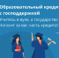 Образовательные кредиты с господдержкой стали доступнее - ПсковГУ