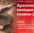 Начинается видеотрансляция пресс-конференции «Археологические находки сезона» - Pln-Pskov.Ru