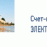 «Псковэнергосбыт» начал рассылку квитанций формата селф-мейлер - Pln-Pskov.Ru