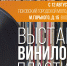 На выставку виниловых пластинок зовут псковичей - BusinessPskov.Ru