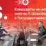 «Постскриптум»: Кандидаты на низком старте и снятие Шлосберга с выборов в Госдуму. ВИДЕО - Pln-Pskov.Ru