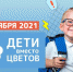 Псковичам предлагают принять участие в акции «Дети вместо цветов» - Pln-Pskov.Ru