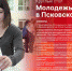 Круглый стол «Молодежь и выборы в Псковской области». ВИДЕО - Pln-Pskov.Ru