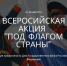 Как отметить День флага, чтобы об этом узнали все - BusinessPskov.Ru