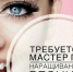 Мастера, умеющего делать красивые ресницы, ждут в псковском салоне красоты - BusinessPskov.Ru