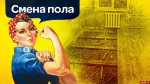 Смена пола