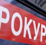 Прокуратура наложила штраф на ООО «ВОСХОД» за неисполнение государственного контракта. Фото Вконтакте - InformPskov.Ru