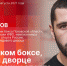 «Беседка»: Артур Акавов о псковском боксе, Ледовом дворце и политизации спорта. ВИДЕО - Pln-Pskov.Ru