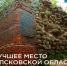Топ-3 любимых мест выбрали жители Псковской области - InformPskov.Ru