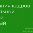 Профстажировки 2.0 - Псковский агротехнический колледж