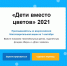 Билайн открыл «горячую линию» для благотворительной акции «Дети вместо цветов» - Pln-Pskov.Ru