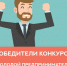 В Псковской области названы победители регионального этапа конкурса молодых предпринимателей - Pln-Pskov.Ru