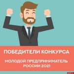 В Псковской области названы победители регионального этапа конкурса молодых предпринимателей