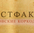 Новый выпуск проекта ПЛН-ТВ «Истфакт»: Псковские коркодилы - Pln-Pskov.Ru