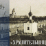 ​«Хранительница Пскова» - Музей-заповедник