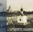 Уникальная выставка откроется в честь 110-летия Анастасиевской часовни в Пскове - Pln-Pskov.Ru