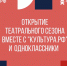 В «Одноклассниках» стартует театральный сезон при поддержке портала «Культура.РФ» - Центр народного творчества