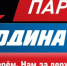 Партия «Родина» опубликовала свою предвыборную программу - InformPskov.Ru