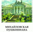 На первой странице обложки 83 выпуска «Михайловской пушкинианы» — репродукция картины Ильи Овчаренко «Михайловское. Дом А. С. Пушкина» (2002) из фондов музея - InformPskov.Ru