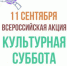 «Культурная суббота» пройдет в Псковской области 11 сентября - Центр народного творчества