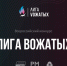 Всероссийский проект «Лига вожатых» объявил о наборе участников на конкурс - ПсковГУ
