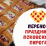 Праздник псковского пирога перенесли на апрель 2022 года - InformPskov.Ru