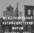Руководитель Госархива Псковской области участвует в Международном антифашистском форуме-2021 - InformPskov.Ru