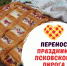 Праздник псковского пирога перенесли на следующий год - BusinessPskov.Ru