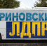 Автобус помощи ЛДПР совершил остановку в Пскове - Pln-Pskov.Ru