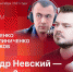 «Сообразим на троих»: Александр Невский — имя России? ВИДЕО - Pln-Pskov.Ru