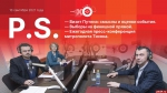 Начинается видеотрансляция программы «Постскриптум»