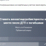 Псковичи не хотят видеть венки и кресты на местах ДТП - BusinessPskov.Ru