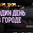 ​Программа "Один день в городе. Псков" - Музей-заповедник