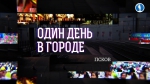 ​Программа "Один день в городе. Псков"