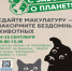 Псковичам предлагают сдать макулатуру и накормить животных - BusinessPskov.Ru
