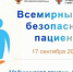 День безопасности пациента проходит ежегодно 17 сентября - ГБУЗ Псковская ОКБ